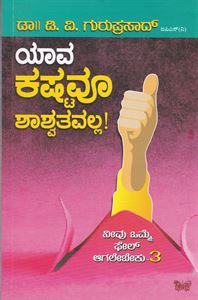 Picture of Yaava Kashtavoo Shashvatavalla