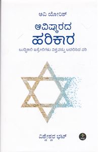 Picture of Aavishkarada Harikaara