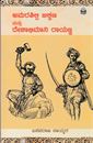 Picture of Amarashilpi Jakkana Mattu Deshabhimani Rayanna