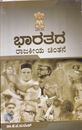 Picture of Bharathada Rajakeeya Chinthane