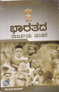 Picture of Bharathada Rajakeeya Chinthane