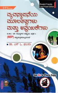 Picture of Vyavastapaneya Moolatatvagalu Mattu Anvayikegalu   As Per NEP Syllabus For 1st Sem B.Com  Paper-1 All Universities  