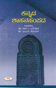 Picture of Kannada Shasanasampada