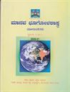 Picture of Manava Bhoogolashastra Text Book For II Puc