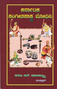 Picture of Karnataka Sangeetha Shastra Bodini