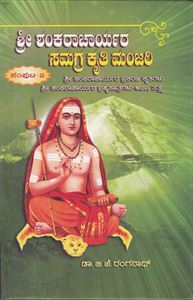Picture of Shree Shankaracharyara Samagra Kruthi Manjari Vol-2