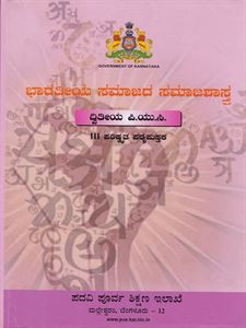 Picture of Bharathiya Samajada Samajashastra Text book for Second PUC