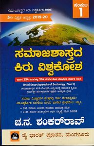 Picture of Samajashastrada Kiru Vishwakosha Vol-1