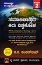 Picture of Samajashastrada Kiru Vishwakosha Vol-2