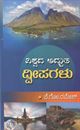 Picture of Vishwada Adbhutha Dweepagalu