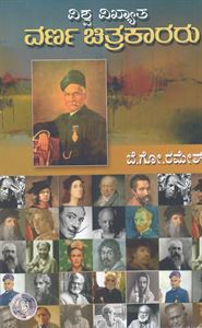 Picture of Vishwa Vikhyatha Varnachitrakararu