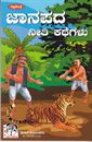 Picture of Janapada Neethi Kathegalu