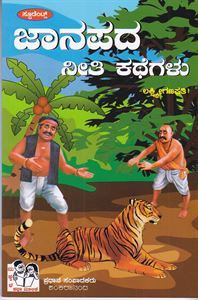 Picture of Janapada Neethi Kathegalu