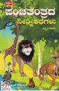 Picture of Panchatantrada Neethi Kathegalu