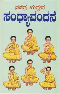 Picture of Sachitra Regveda Sandhyavandane