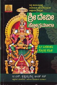 Picture of Shri Devistotramaala 