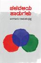 Picture of Chalavaliya Hadugalu