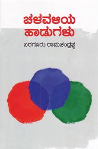 Picture of Chalavaliya Hadugalu