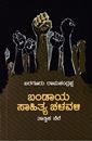 Picture of Bandaya Sahitya Chaluvali: Thathvika Nele