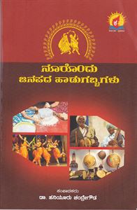 Picture of Noorondu Janapada Hadugabbagalu 