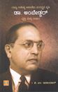 Picture of Dr.Ambedkhar Vyakthi Mattu Vichara