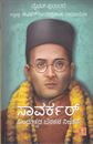Picture of Savarkar: Hinduthvada Janakana Nijakathe