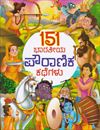 Picture of 151 Bharathiya Pouranika Kathegalu