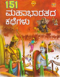 Picture of 151 Mahabharathada Kathegalu