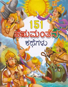 Picture of 151 Hanumanthana Kathegalu