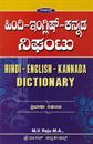 Picture of Hindi-English-Kannada Nighantu 