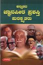 Picture of Kannadada Jnanapeeta Prashasti Puraskrutaru