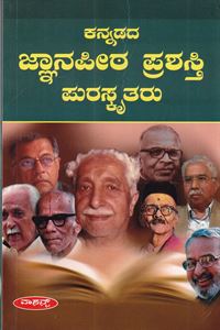 Picture of Kannadada Jnanapeeta Prashasti Puraskrutaru