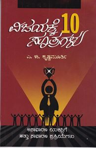 Picture of Vijayakke 10 Sootragalu 