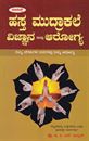 Picture of Hasta Mudrakale Vijnana Mattu Arogya 