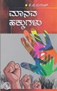 Picture of Manava Hakkugalu As Per NEP Syllabus BA 1st Sem(All Univerity Of Karnataka)