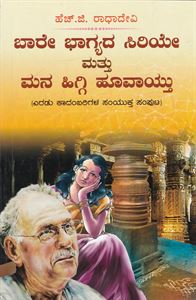 Picture of Baare Bhagyada Siriye Mattu Mana Higgi Hoovaythu