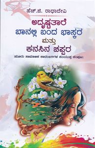 Picture of Adrushtatare + Banalli Banda Bhaskara Mattu Kanasina Chappara