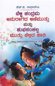 Picture of Belli Chandrama + Anuragada Aanimuttu Mattu Shubhasankalpa + Muttu Chellida Haadi