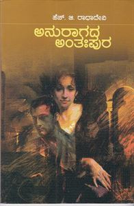Picture of Anuraagada Anthahpura