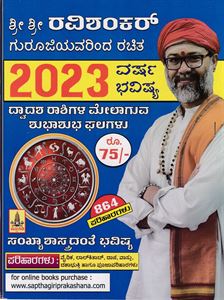 Picture of Varsha Bhavishya Sri Sri Ravishankar Gurujiyavarinda Rachitha 2023