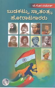 Picture of Budakattu Swatantrya Horaatagararu