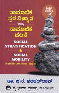 Picture of Samajika Stara Vinyasa Mattu Samajika Chalane 3rd Sem BA As Per NEP Syllabus 