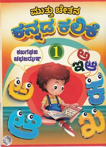 Picture of Muttu Chethana Kannada Kalike-1