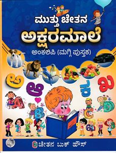 Picture of Muttu Chethana Akshara Maale Ankalipi (Maggi Pustaka)