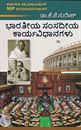 Picture of Bharathiya Samsadhiya Karyavidhanagalu 3rd Sem BA As Per NEP Syllabus