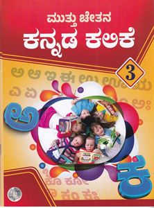 Picture of Muttu Chethana Kannada Kalike-3