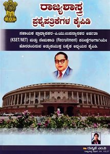Picture of Rajyashastra Prashnepathrike KSET/NET