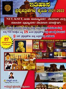 Picture of Ithihasa Prashnapathrikegalu NET/KSET
