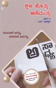 Picture of Kshana Hottu Aanimuttu Bhaga -11