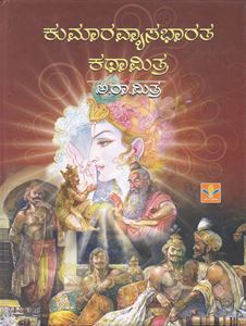 Picture of Kumaravyasa Bharatha Kathamithra